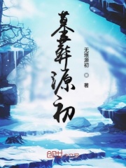 墓葬源初在线阅读