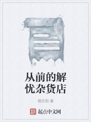 解忧杂货店