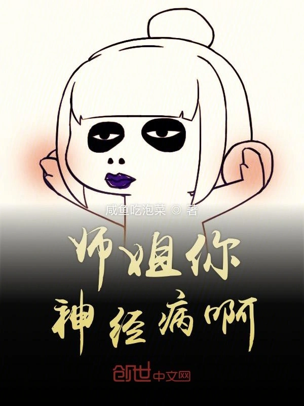 师姐你神经病啊