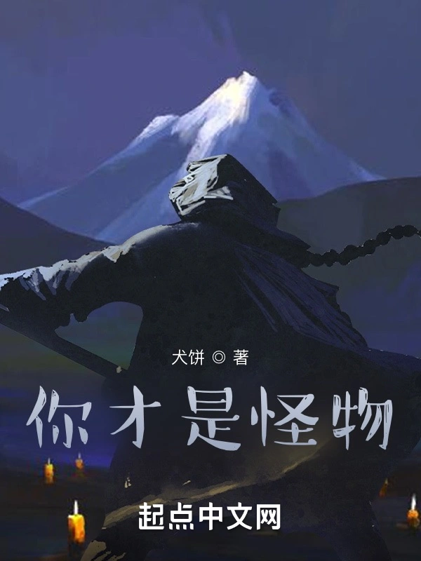 你才是怪物