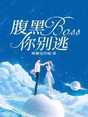 腹黑BOSS，你别逃！在线阅读