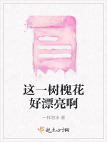 这一树槐花好漂亮啊在线阅读