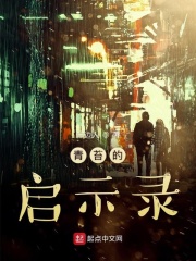 青苔的启示录在线阅读
