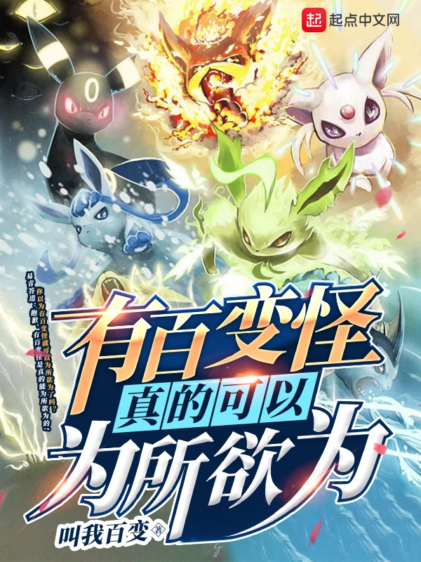 有百变怪真的可以为所欲为