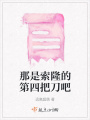 那是索隆的第四把刀吧在线阅读