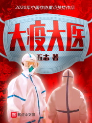 大疫大医在线阅读