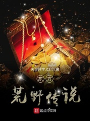 东方荒野传说在线阅读