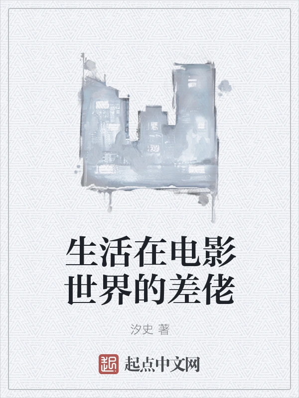 生活在电影世界的差佬