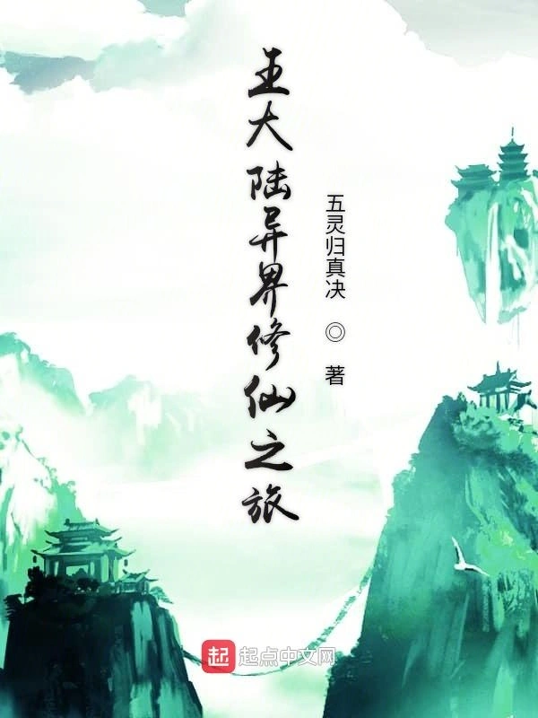 王大陆异界修仙之旅