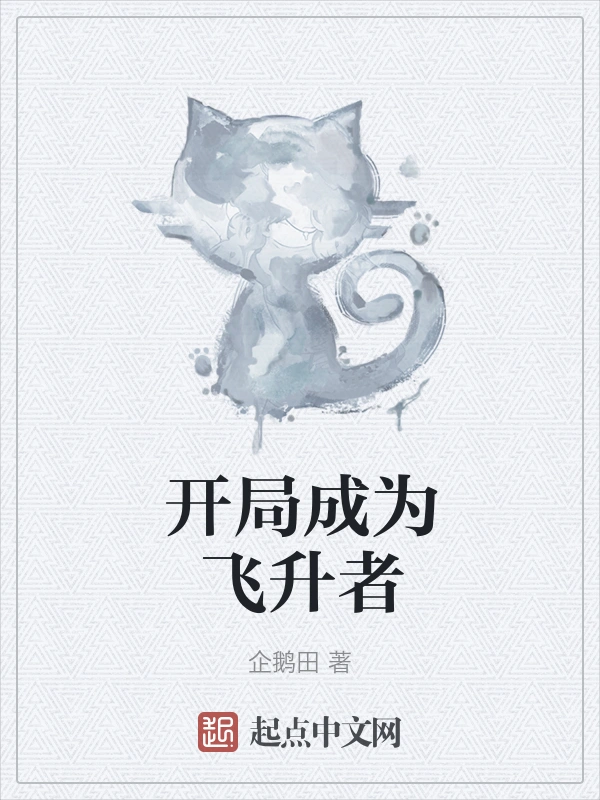 开局成为飞升者
