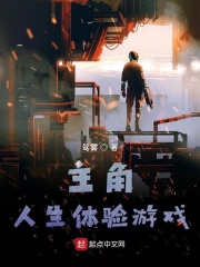主角人生体验游戏在线阅读