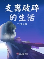 支离破碎的生活在线阅读