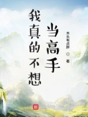 我真的不想当高手在线阅读