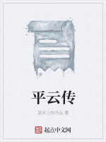 平云传在线阅读