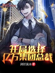 开局选择亿万集团总裁在线阅读