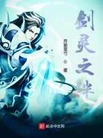 剑灵之绊在线阅读