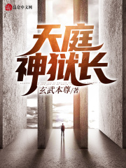 天庭神狱长