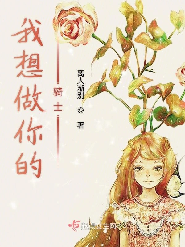 我想做你的骑士
