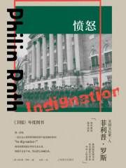 愤怒（菲利普·罗斯全集）在线阅读