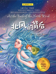 北风的背后（夏洛书屋：经典版）在线阅读