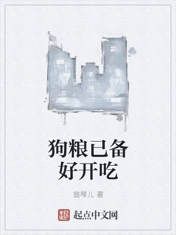 狗粮已备好开吃
