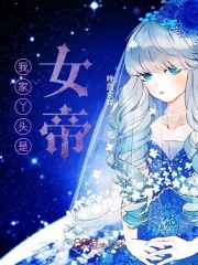 遮天之我家丫头是女帝在线阅读