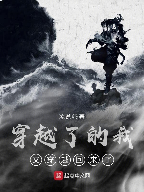 穿越了的我又穿越回来了在线阅读