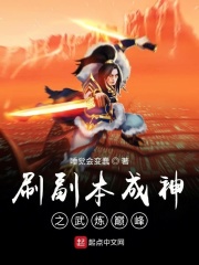 刷副本成神之武炼巅峰在线阅读