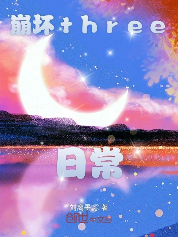 崩坏three日常