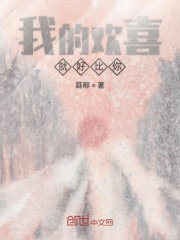 我的欢喜就好比你