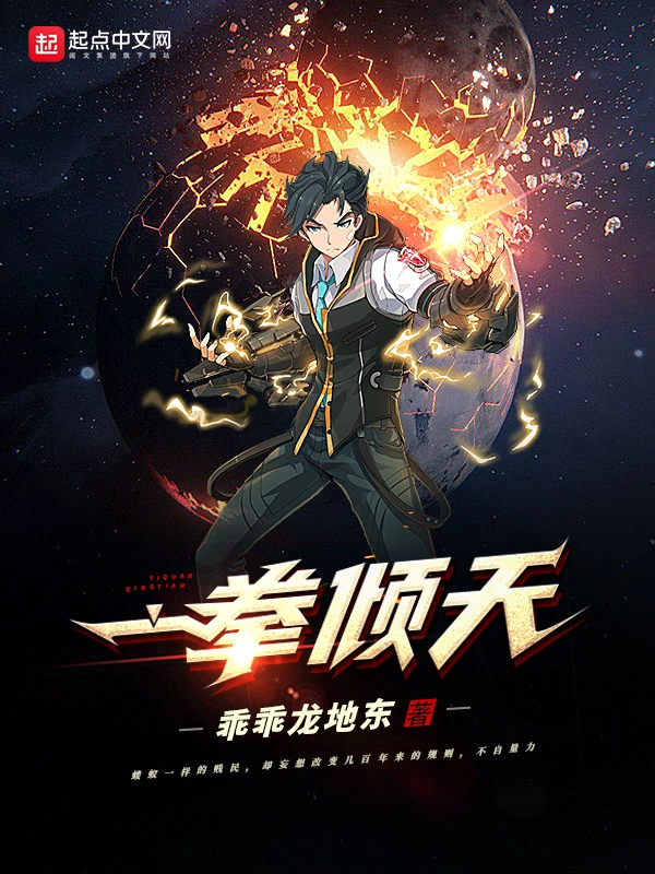 一拳倾天