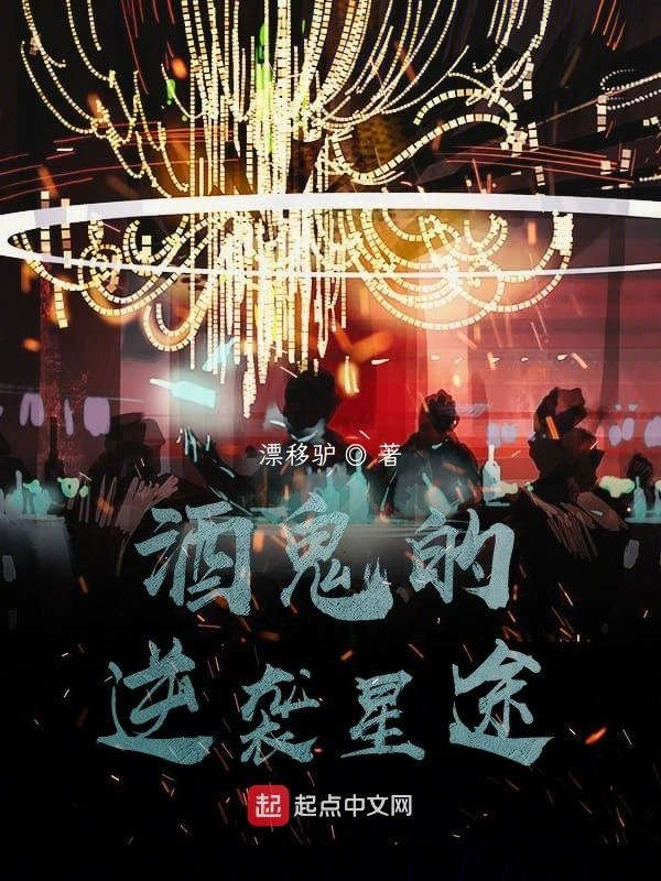 酒鬼的逆袭星途