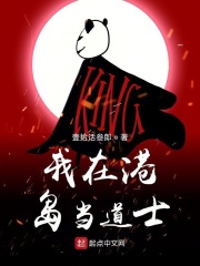 我在港岛当道士在线阅读