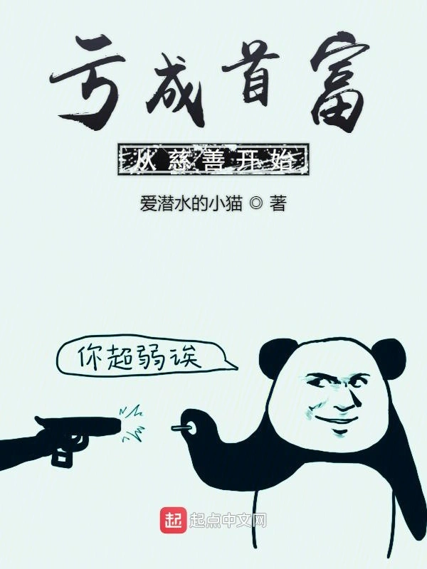 亏成首富从慈善开始