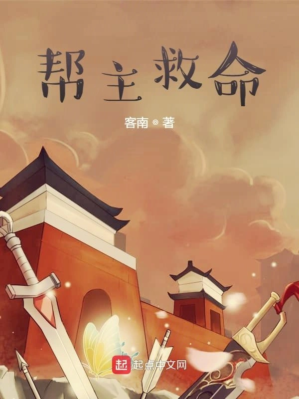 帮主救命