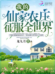 我的仙家农庄征服全世界在线阅读