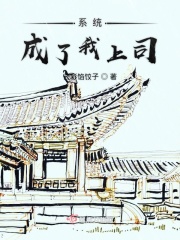 系统成了我上司在线阅读