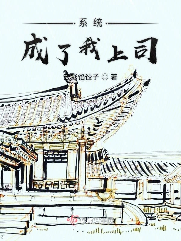 系统成了我上司
