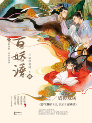 百妖谱2在线阅读