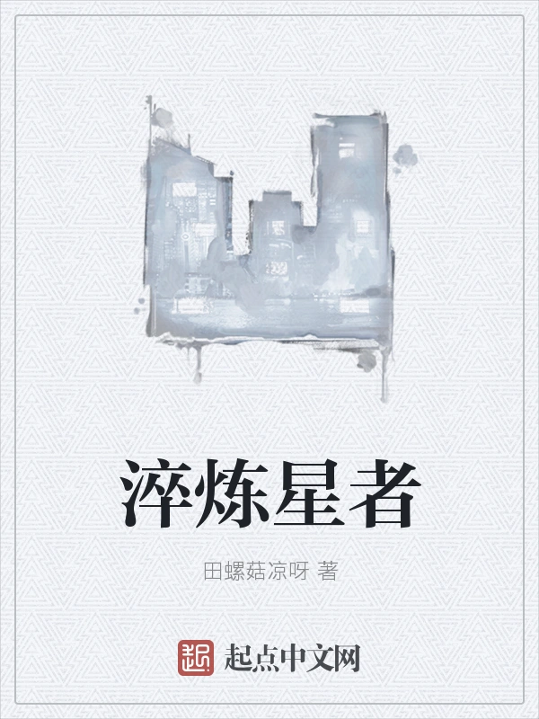 淬炼星者