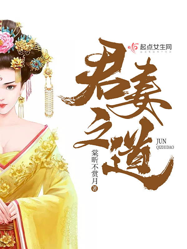 君妻之道在线阅读