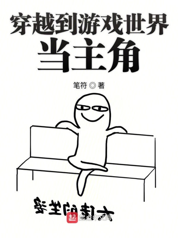 穿越到游戏世界当主角