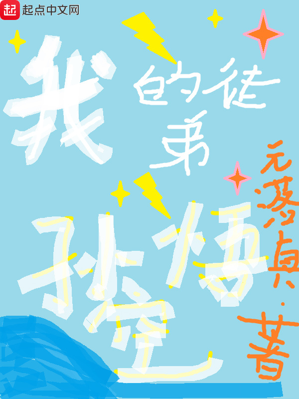 我的徒弟孙悟空在线阅读