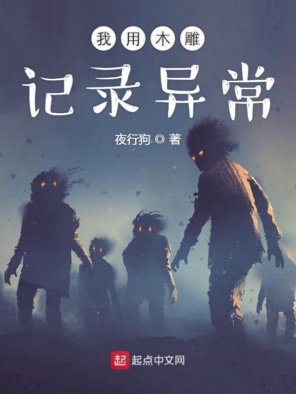 我用木雕记录异常在线阅读