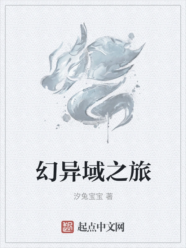 幻异域之旅