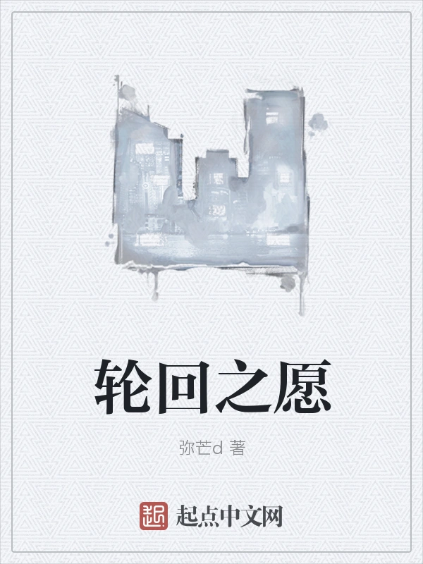 轮回之愿