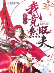 重生后我竟然旺夫在线阅读