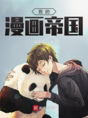 我的漫画帝国在线阅读
