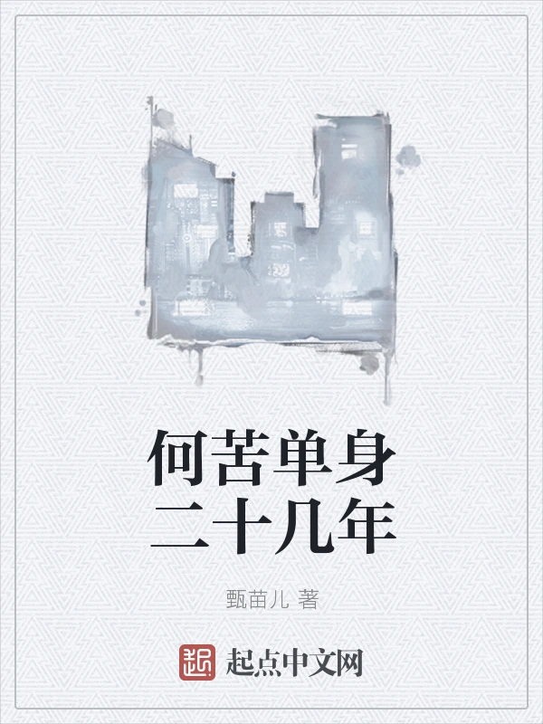 何苦单身二十几年
