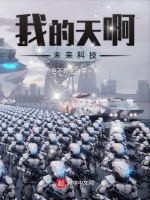 我的天啊未来科技在线阅读